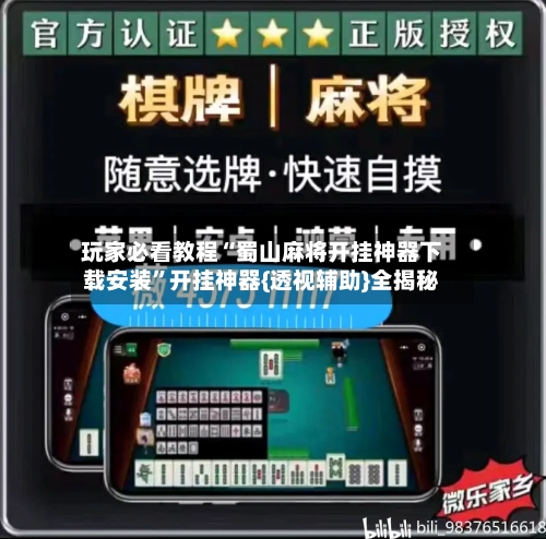 玩家必看教程“蜀山麻将开挂神器下载安装”开挂神器{透视辅助}全揭秘-第2张图片