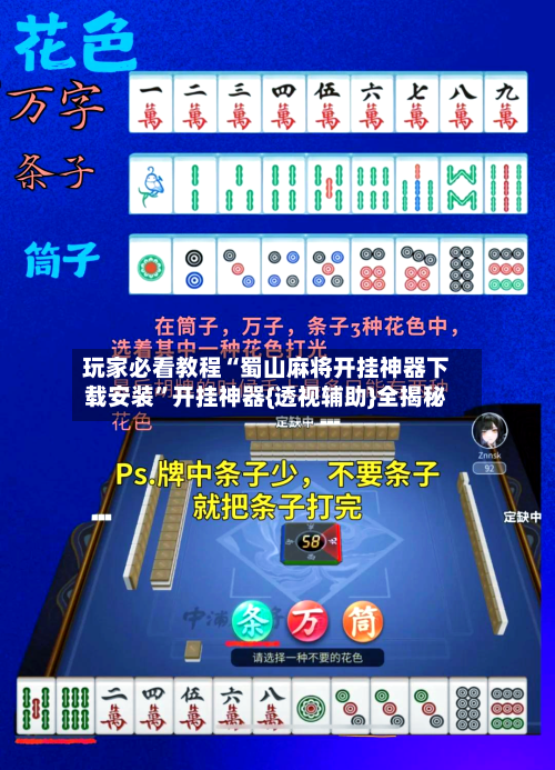 玩家必看教程“蜀山麻将开挂神器下载安装”开挂神器{透视辅助}全揭秘-第1张图片