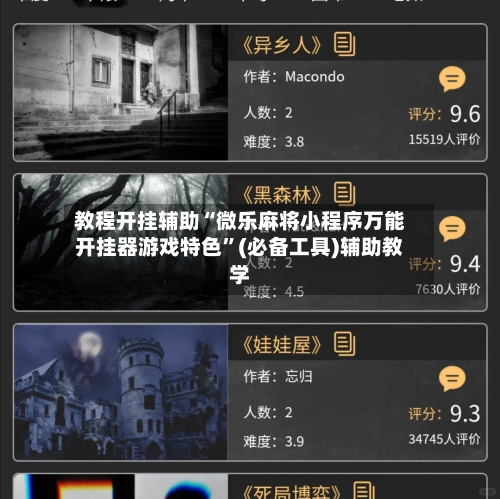 教程开挂辅助“微乐麻将小程序万能开挂器游戏特色”(必备工具)辅助教学-第1张图片