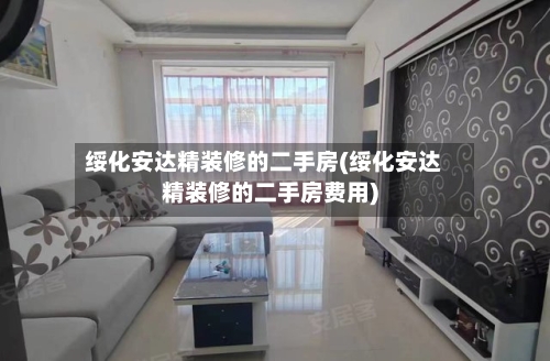 绥化安达精装修的二手房(绥化安达精装修的二手房费用)-第1张图片