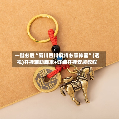 一键必胜“蜀川四川麻将必赢神器	”(透视)开挂辅助脚本+详细开挂安装教程-第1张图片