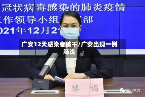 广安12天感染者破千/广安出现一例肺炎-第1张图片