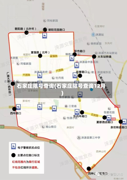 石家庄限号查询(石家庄限号查询12月)-第1张图片