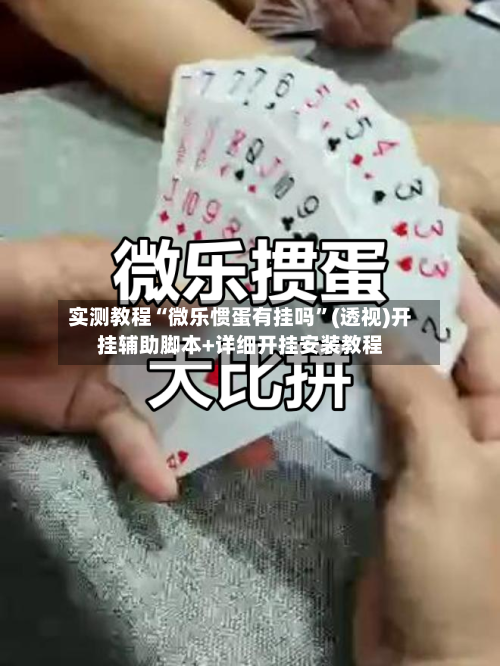 实测教程“微乐惯蛋有挂吗”(透视)开挂辅助脚本+详细开挂安装教程-第1张图片
