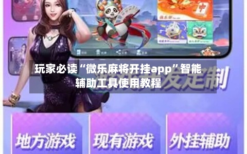 玩家必读“微乐麻将开挂app”智能辅助工具使用教程