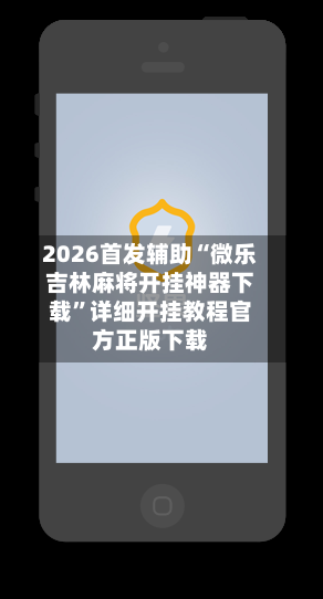 2026首发辅助“微乐吉林麻将开挂神器下载”详细开挂教程官方正版下载