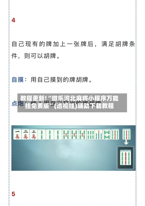 教程更新!“微乐河北麻将小程序万能挂免费版”(透视挂)辅助下载教程-第1张图片