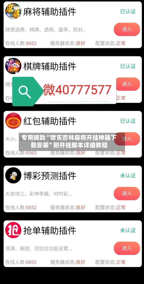 专用辅助“微乐吉林麻将开挂神器下载安装”附开挂脚本详细教程-第1张图片