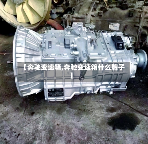 【奔驰变速箱,奔驰变速箱什么牌子】