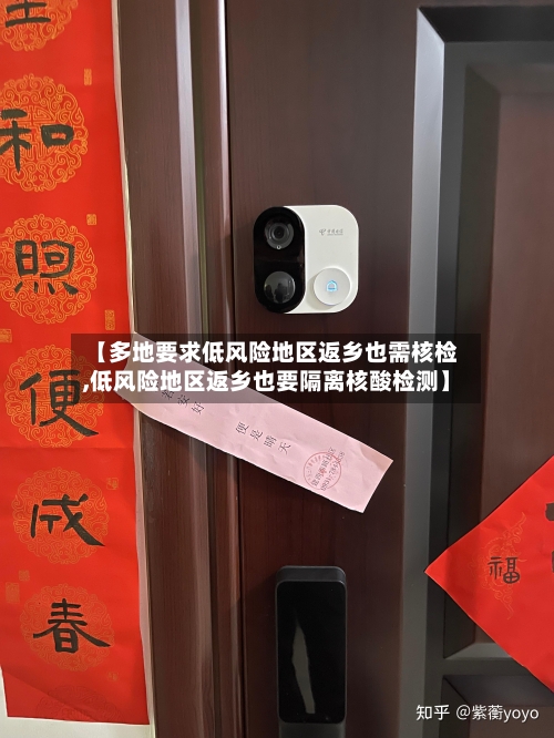 【多地要求低风险地区返乡也需核检,低风险地区返乡也要隔离核酸检测】