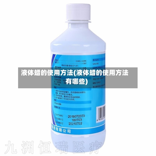 液体蜡的使用方法(液体蜡的使用方法有哪些)-第1张图片