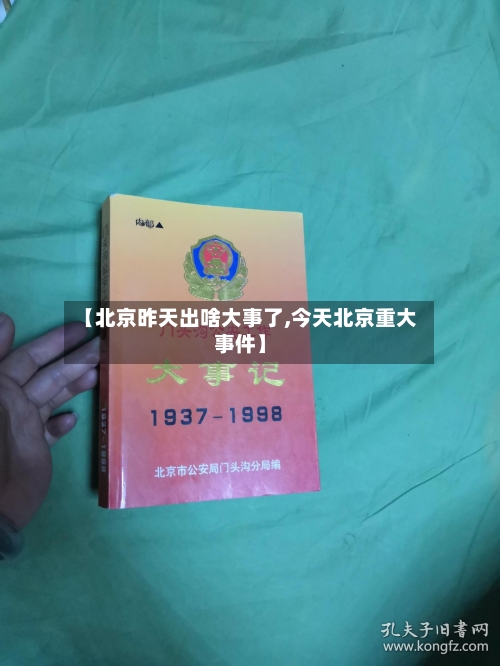 【北京昨天出啥大事了,今天北京重大事件】-第1张图片
