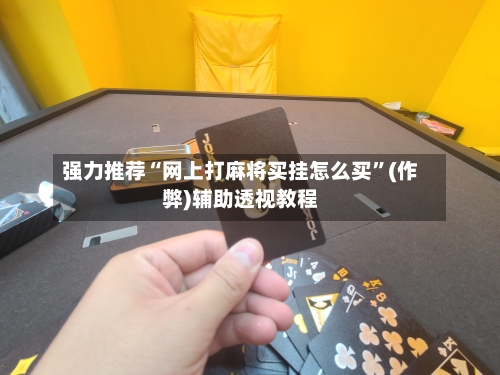 强力推荐“网上打麻将买挂怎么买”(作弊)辅助透视教程-第1张图片