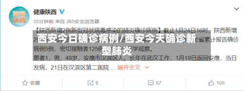 西安今日确诊病例/西安今天确诊新型肺炎-第1张图片