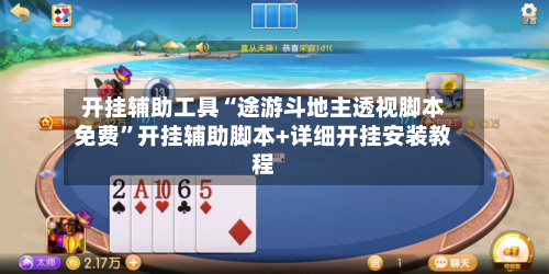 开挂辅助工具“途游斗地主透视脚本免费”开挂辅助脚本+详细开挂安装教程-第1张图片