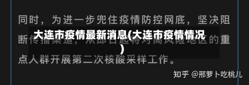 大连市疫情最新消息(大连市疫情情况)-第1张图片