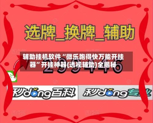 辅助挂机软件“微乐跑得快万能开挂器	”开挂神器{透视辅助}全揭秘-第1张图片