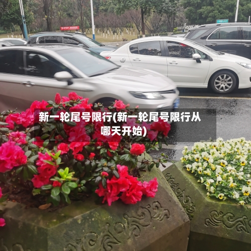 新一轮尾号限行(新一轮尾号限行从哪天开始)-第1张图片