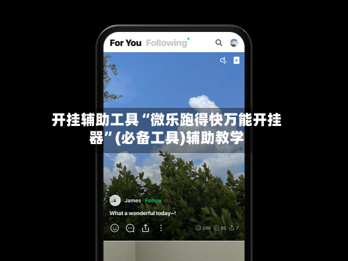 开挂辅助工具“微乐跑得快万能开挂器”(必备工具)辅助教学-第1张图片