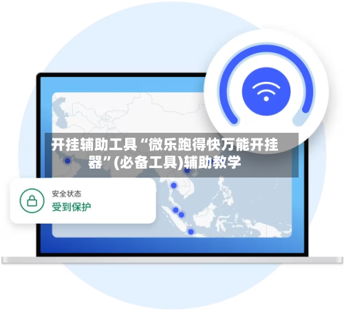 开挂辅助工具“微乐跑得快万能开挂器”(必备工具)辅助教学-第3张图片