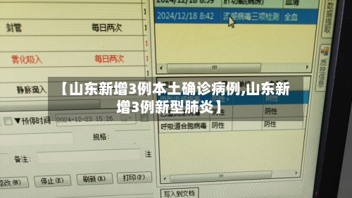 【山东新增3例本土确诊病例,山东新增3例新型肺炎】-第1张图片