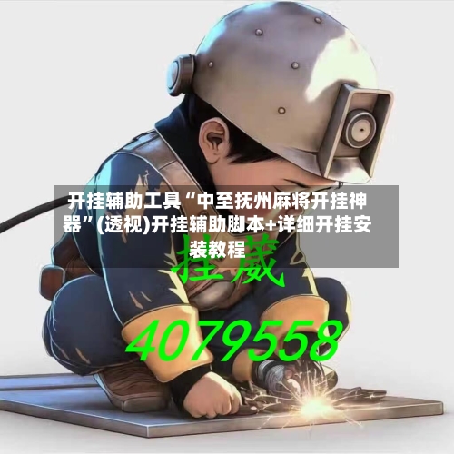 开挂辅助工具“中至抚州麻将开挂神器”(透视)开挂辅助脚本+详细开挂安装教程