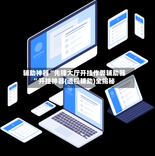 辅助神器“先锋大厅开挂作弊辅助器	”开挂神器{透视辅助}全揭秘-第2张图片