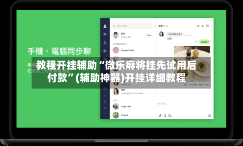 教程开挂辅助“微乐麻将挂先试用后付款”(辅助神器)开挂详细教程-第1张图片