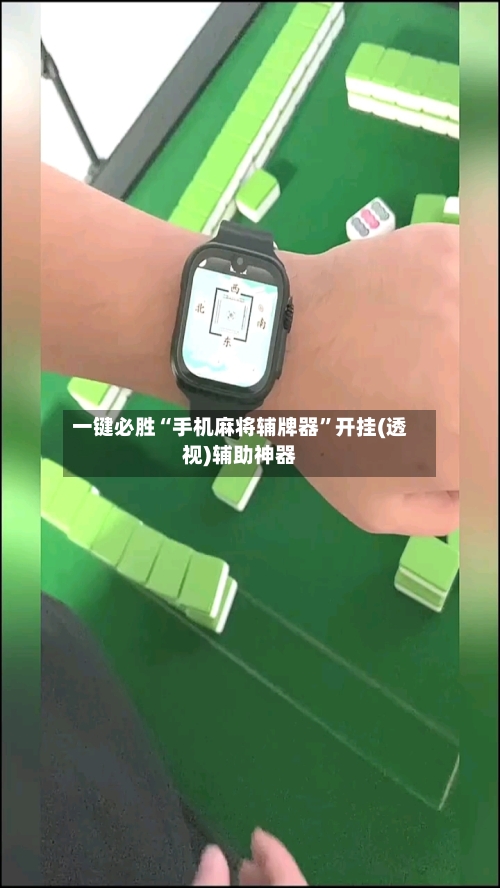 一键必胜“手机麻将辅牌器”开挂(透视)辅助神器