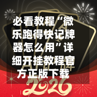 必看教程“微乐跑得快记牌器怎么用”详细开挂教程官方正版下载-第1张图片
