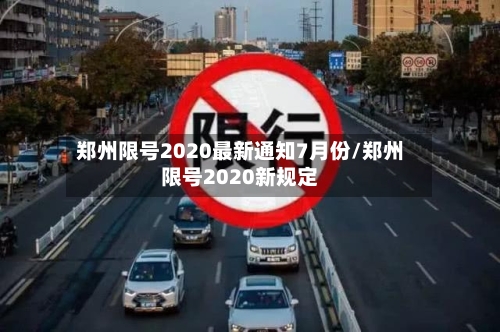 郑州限号2020最新通知7月份/郑州限号2020新规定