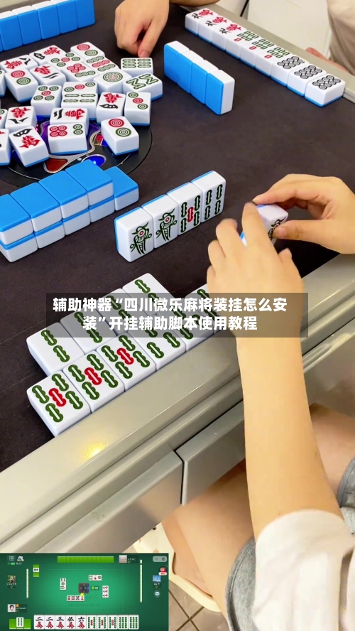辅助神器“四川微乐麻将装挂怎么安装”开挂辅助脚本使用教程