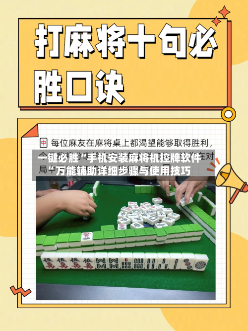 一键必胜“手机安装麻将机控牌软件”万能辅助详细步骤与使用技巧-第1张图片