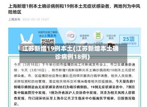 江苏新增19例本土(江苏新增本土确诊病例18例)