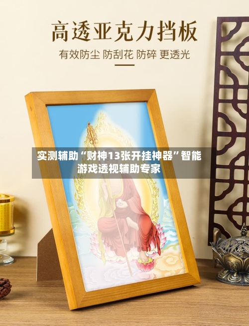 实测辅助“财神13张开挂神器	”智能游戏透视辅助专家-第1张图片