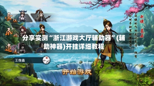 分享实测“浙江游戏大厅辅助器	”(辅助神器)开挂详细教程-第1张图片