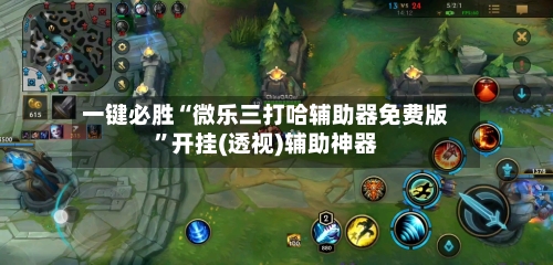 一键必胜“微乐三打哈辅助器免费版”开挂(透视)辅助神器