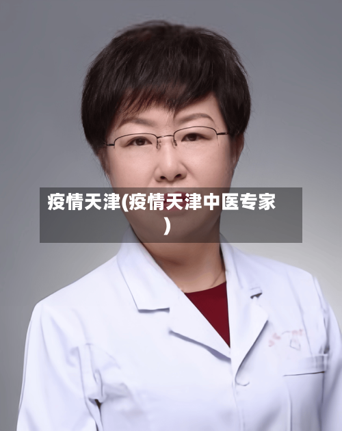 疫情天津(疫情天津中医专家)
