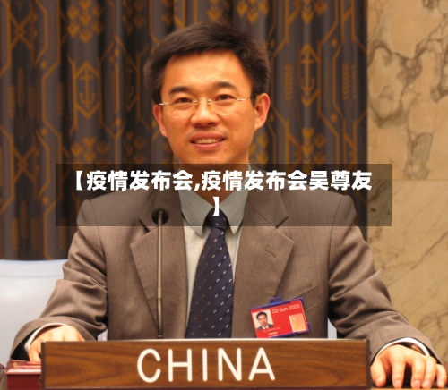 【疫情发布会,疫情发布会吴尊友】
