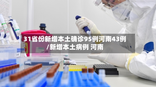 31省份新增本土确诊95例河南43例/新增本土病例 河南-第1张图片