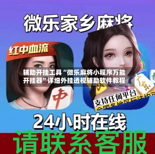 辅助开挂工具“微乐麻将小程序万能开挂器	”详细外挂透视辅助软件教程-第1张图片