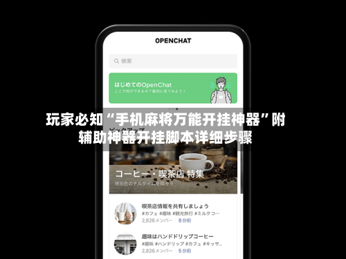 玩家必知“手机麻将万能开挂神器”附辅助神器开挂脚本详细步骤-第3张图片