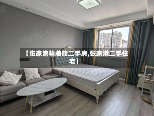 【张家港精装修二手房,张家港二手住宅】-第1张图片