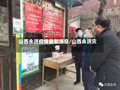 山西永济疫情最新消息/山西永济灾情-第1张图片
