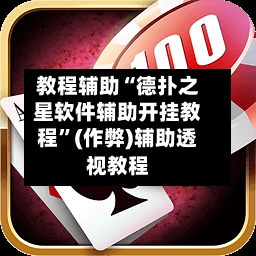 教程辅助“德扑之星软件辅助开挂教程	”(作弊)辅助透视教程-第1张图片