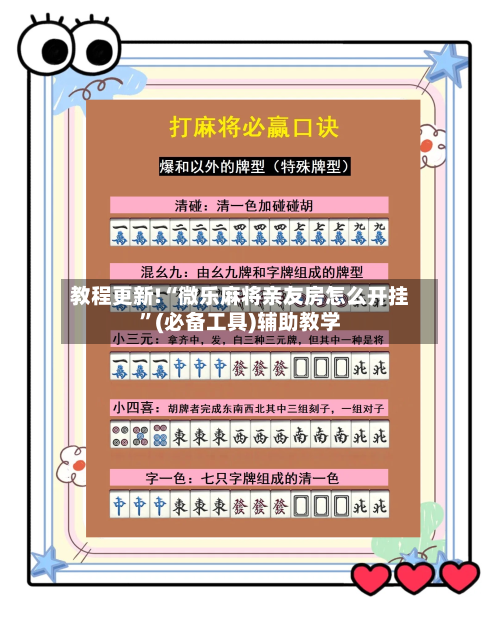 教程更新!“微乐麻将亲友房怎么开挂”(必备工具)辅助教学-第1张图片