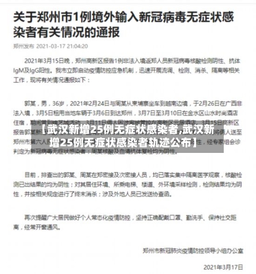【武汉新增25例无症状感染者,武汉新增25例无症状感染者轨迹公布】-第1张图片
