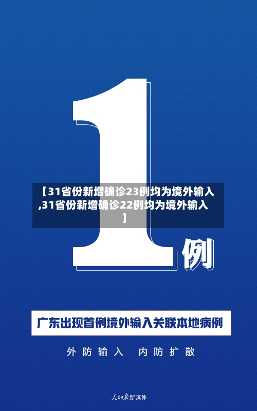 【31省份新增确诊23例均为境外输入,31省份新增确诊22例均为境外输入】-第1张图片