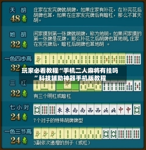 玩家必看教程“手机二人麻将有挂吗”科技辅助神器手机版教程-第1张图片