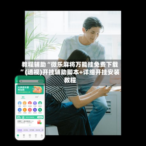教程辅助“微乐麻将万能挂免费下载”(透视)开挂辅助脚本+详细开挂安装教程-第1张图片